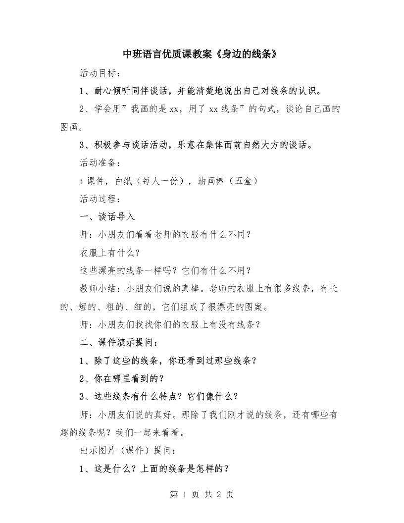 中班语言优质课教案《身边的线条》