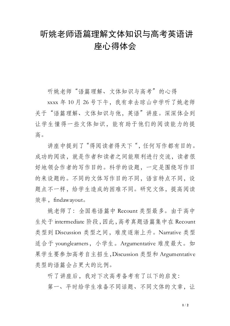 听姚老师语篇理解文体知识与高考英语讲座心得体会