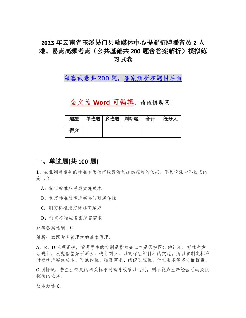 2023年云南省玉溪易门县融媒体中心提前招聘播音员2人难易点高频考点公共基础共200题含答案解析模拟练习试卷