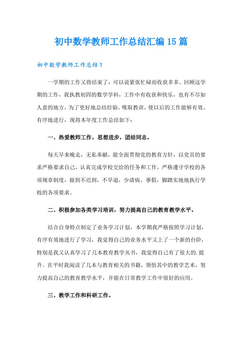 初中数学教师工作总结汇编15篇