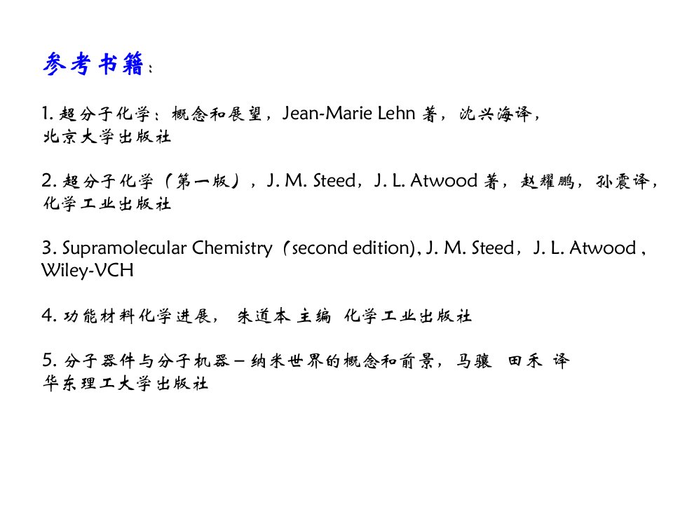 超分子课件第一节ppt