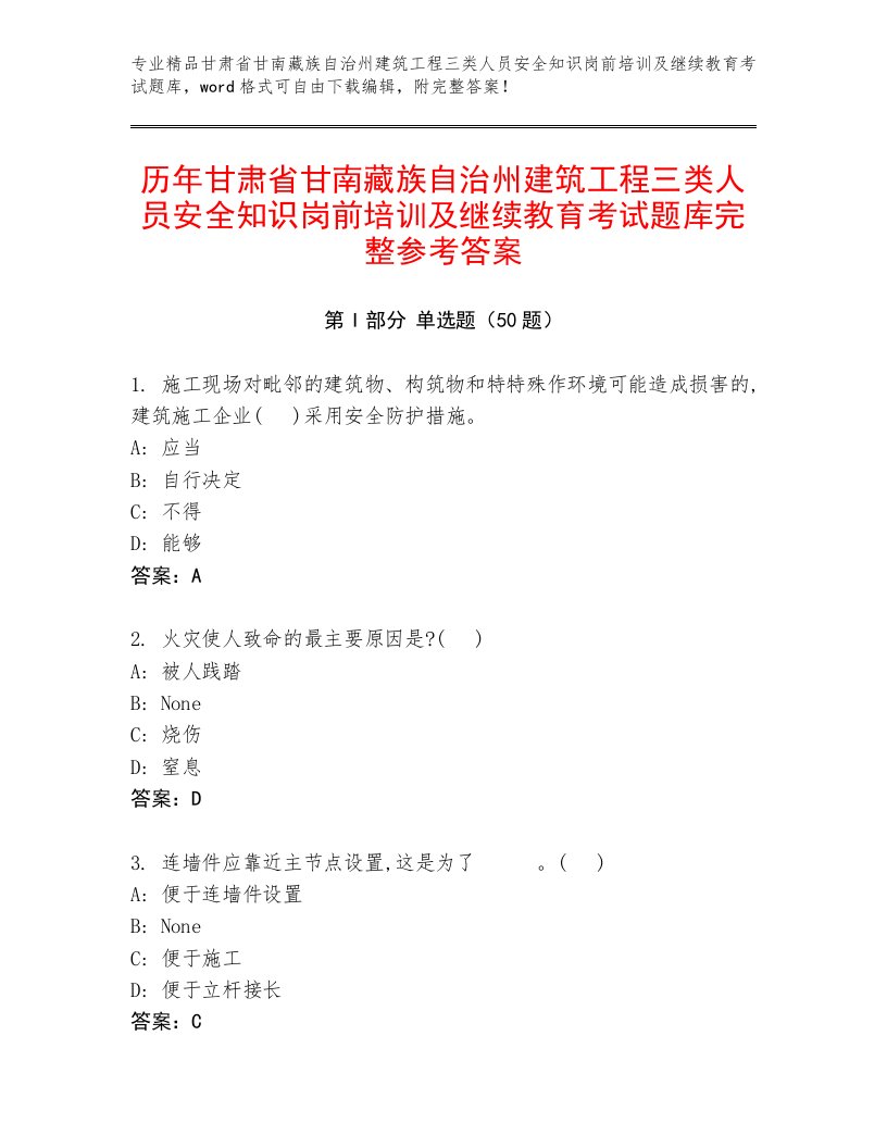 历年甘肃省甘南藏族自治州建筑工程三类人员安全知识岗前培训及继续教育考试题库完整参考答案