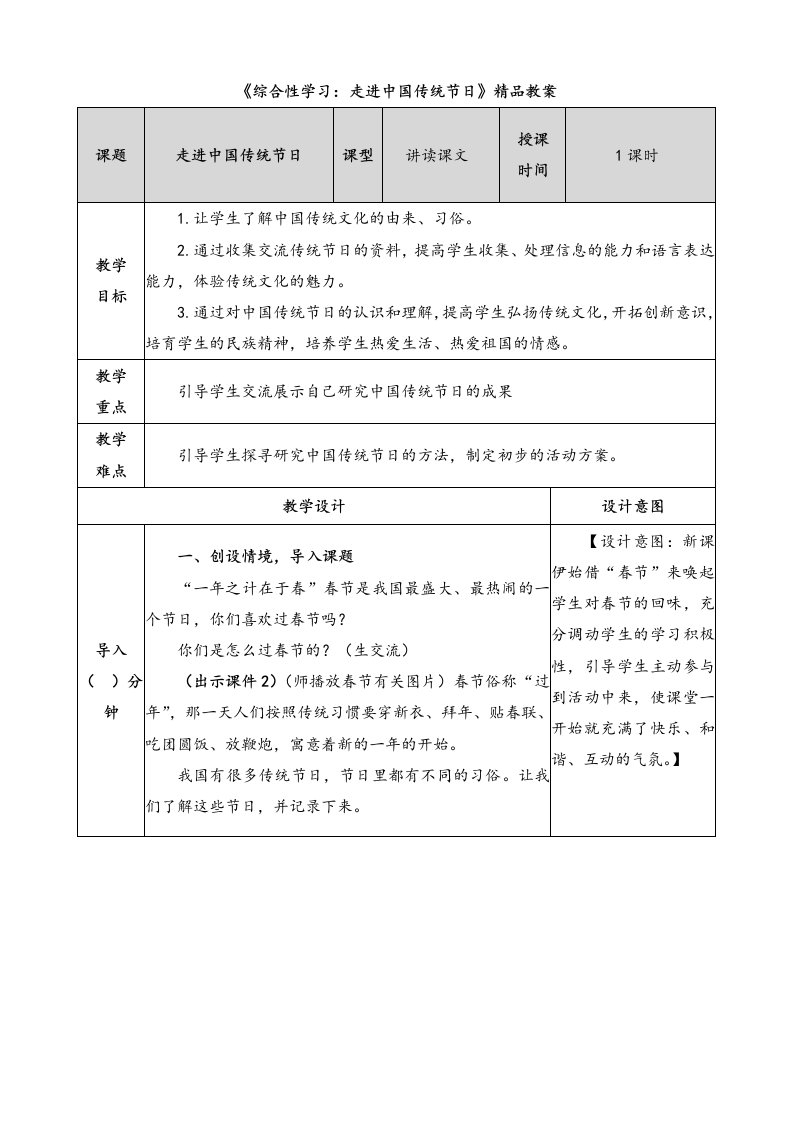 《综合性学习：走进中国传统节日》精品教案