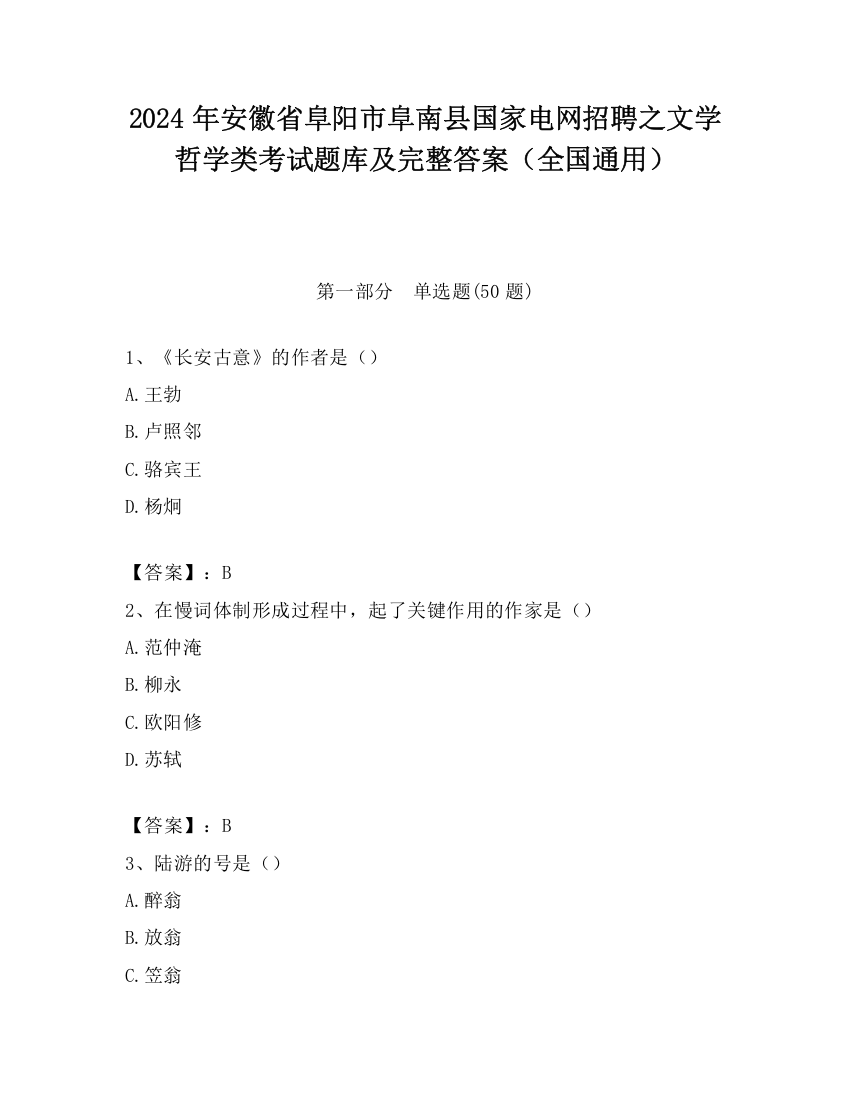 2024年安徽省阜阳市阜南县国家电网招聘之文学哲学类考试题库及完整答案（全国通用）