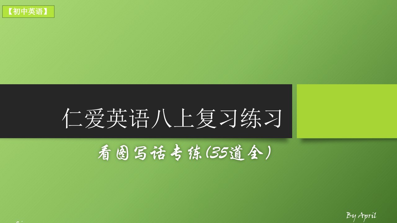 仁爱英语八上复习练习看图写话专练（中考题型）课件