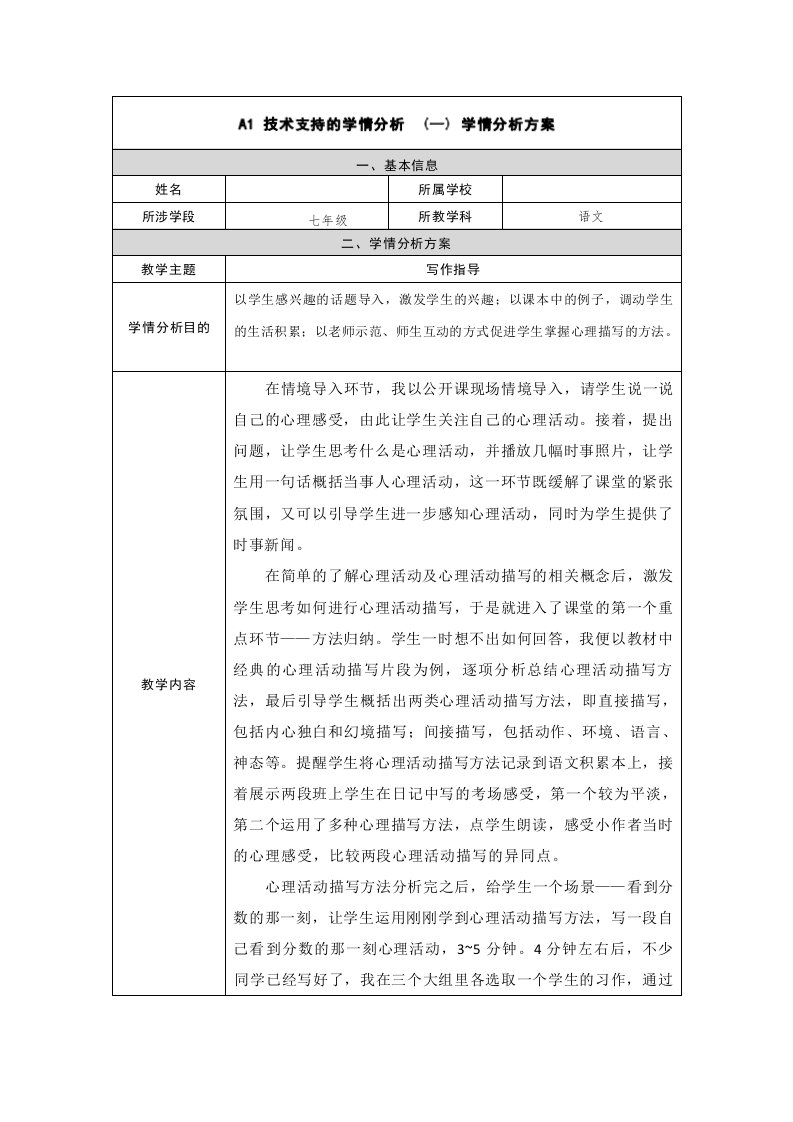 A1技术支持的学情分析七年级语文写作指导