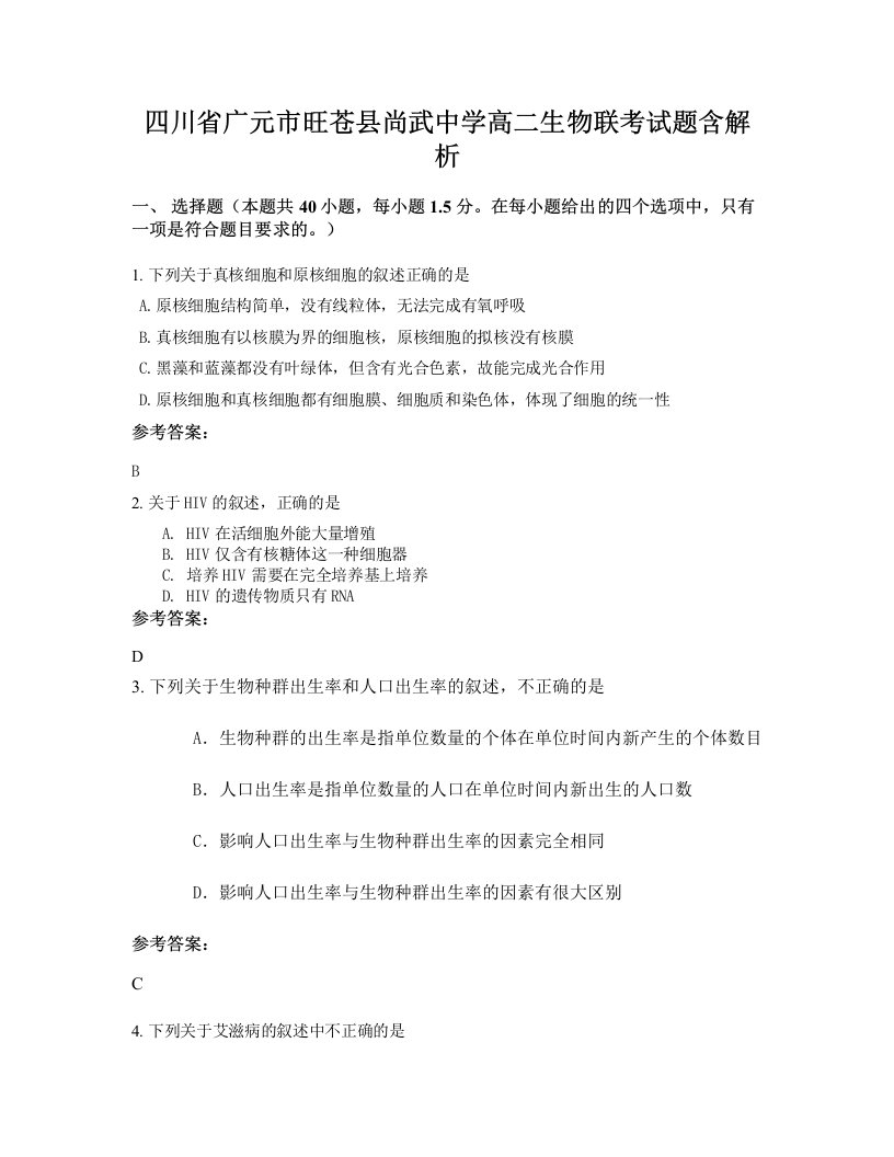 四川省广元市旺苍县尚武中学高二生物联考试题含解析