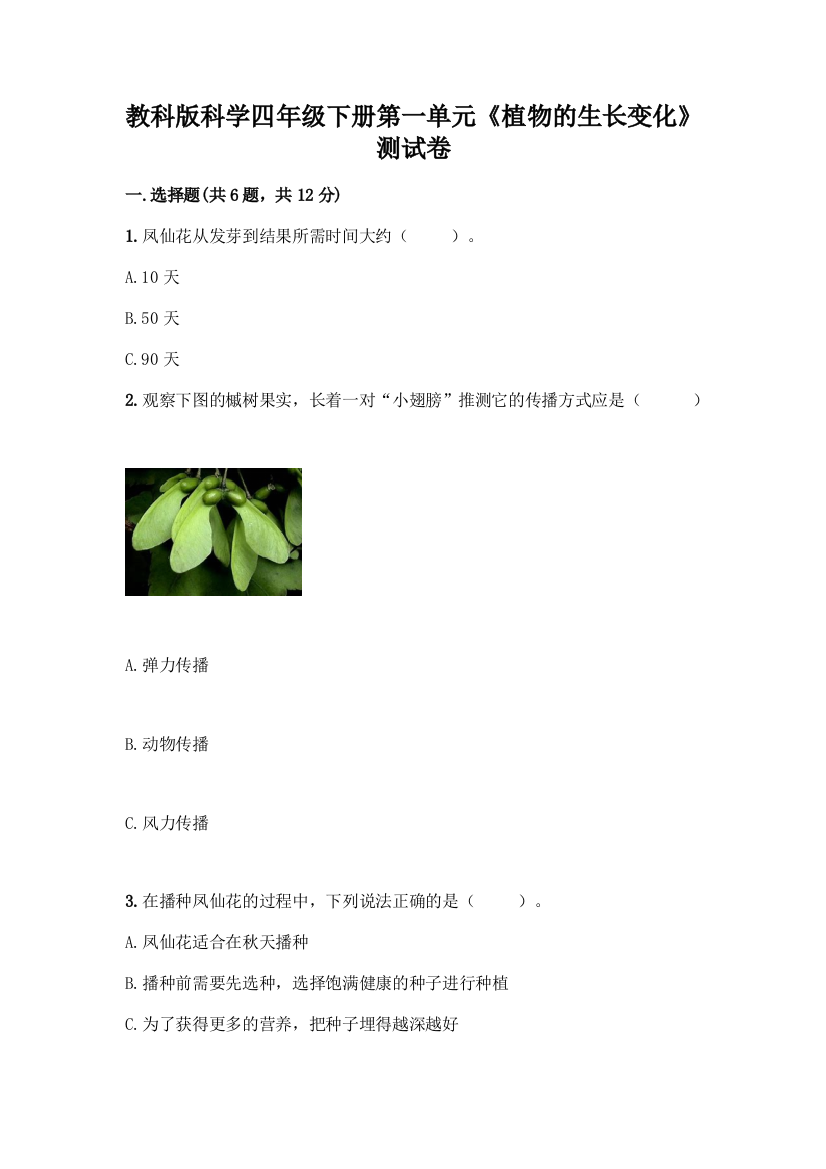 教科版科学四年级下册第一单元《植物的生长变化》测试卷精品(模拟题)