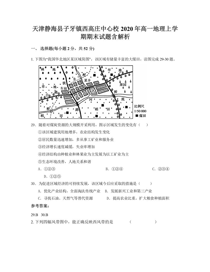 天津静海县子牙镇西高庄中心校2020年高一地理上学期期末试题含解析