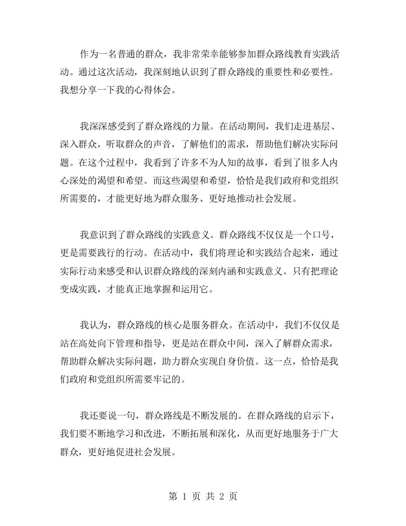 我的心得体会：参加群众路线教育实践活动