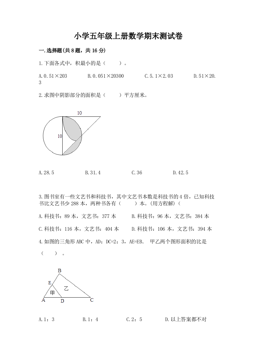 小学五年级上册数学期末测试卷含完整答案【易错题】