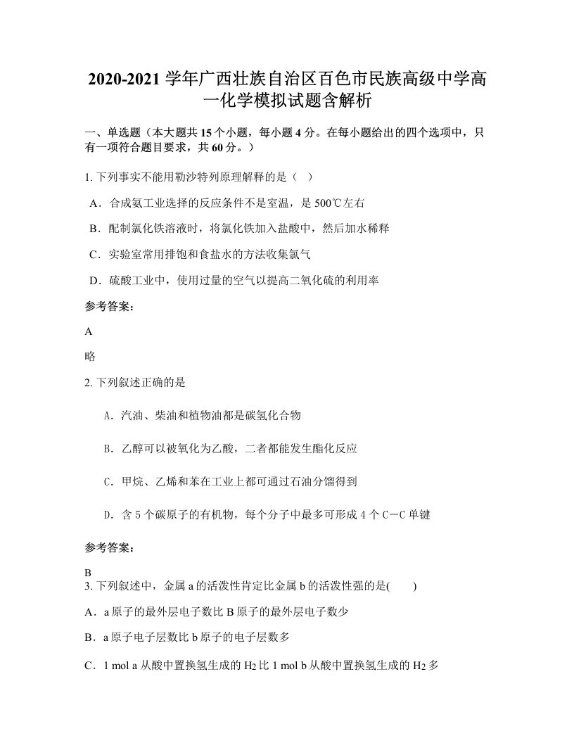 2020-2021学年广西壮族自治区百色市民族高级中学高一化学模拟试题含解析