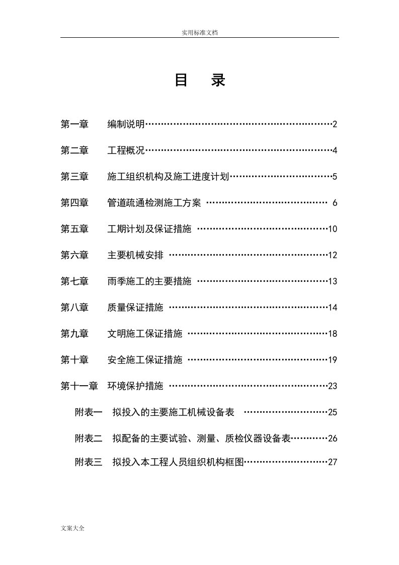 管道疏通检测施工方案设计(技术标)