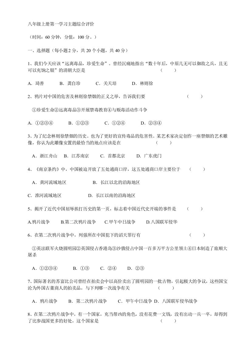 【小学中学教育精选】第一学习主题列强的侵略与中国人民的抗争测试题7（川教版八上）