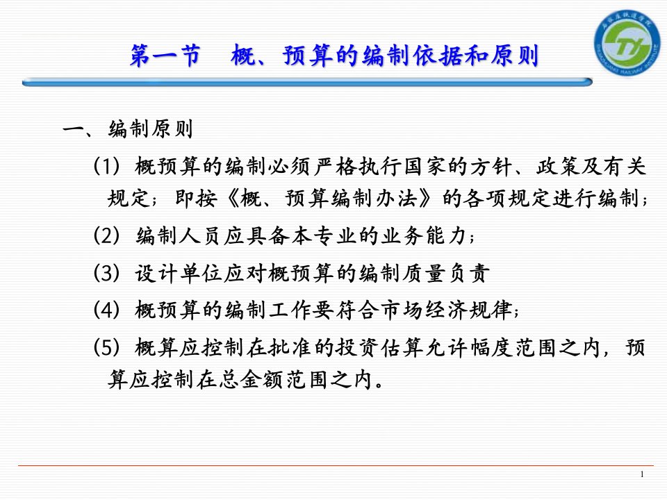 第七章公路工程概预算的编制