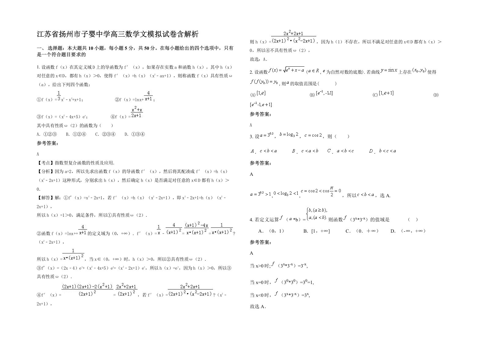 江苏省扬州市子婴中学高三数学文模拟试卷含解析