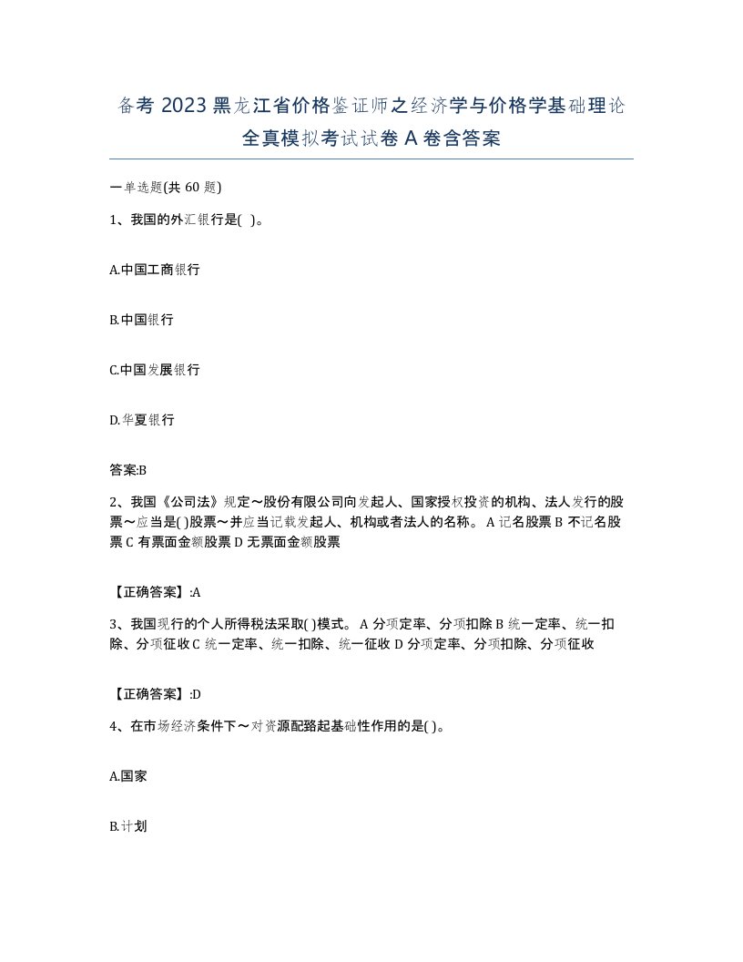 备考2023黑龙江省价格鉴证师之经济学与价格学基础理论全真模拟考试试卷A卷含答案