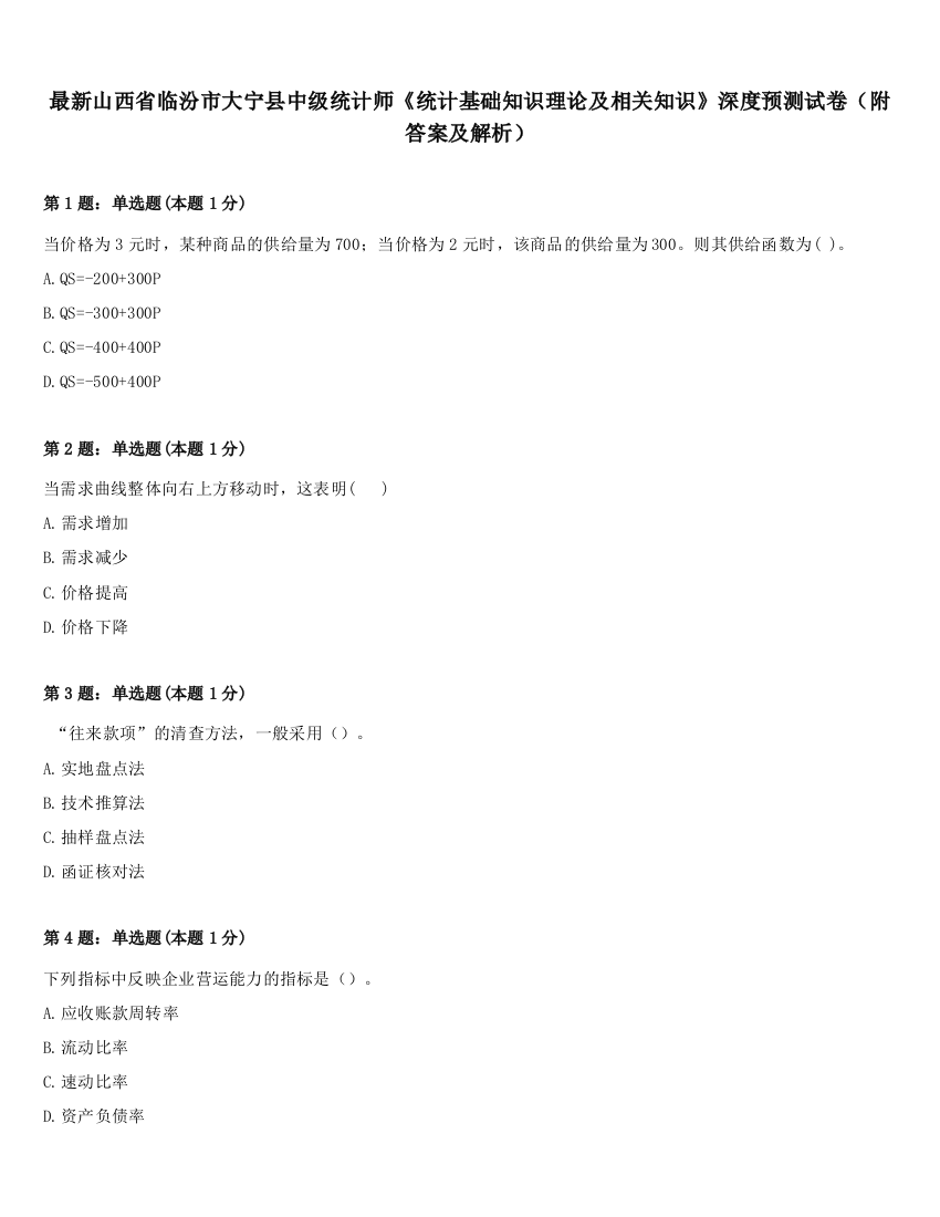 最新山西省临汾市大宁县中级统计师《统计基础知识理论及相关知识》深度预测试卷（附答案及解析）