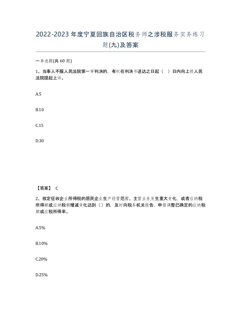 2022-2023年度宁夏回族自治区税务师之涉税服务实务练习题九及答案