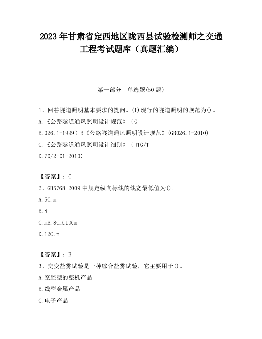 2023年甘肃省定西地区陇西县试验检测师之交通工程考试题库（真题汇编）