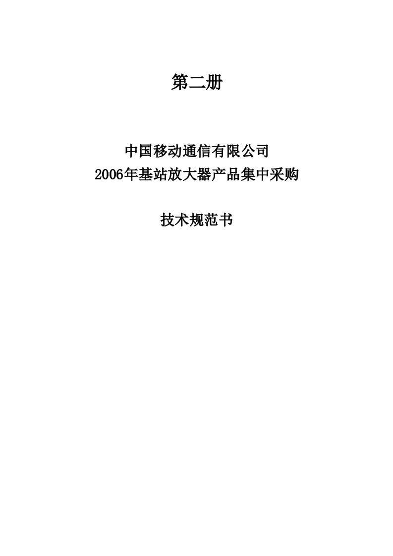 基站放大器产品集中采购技术规范书