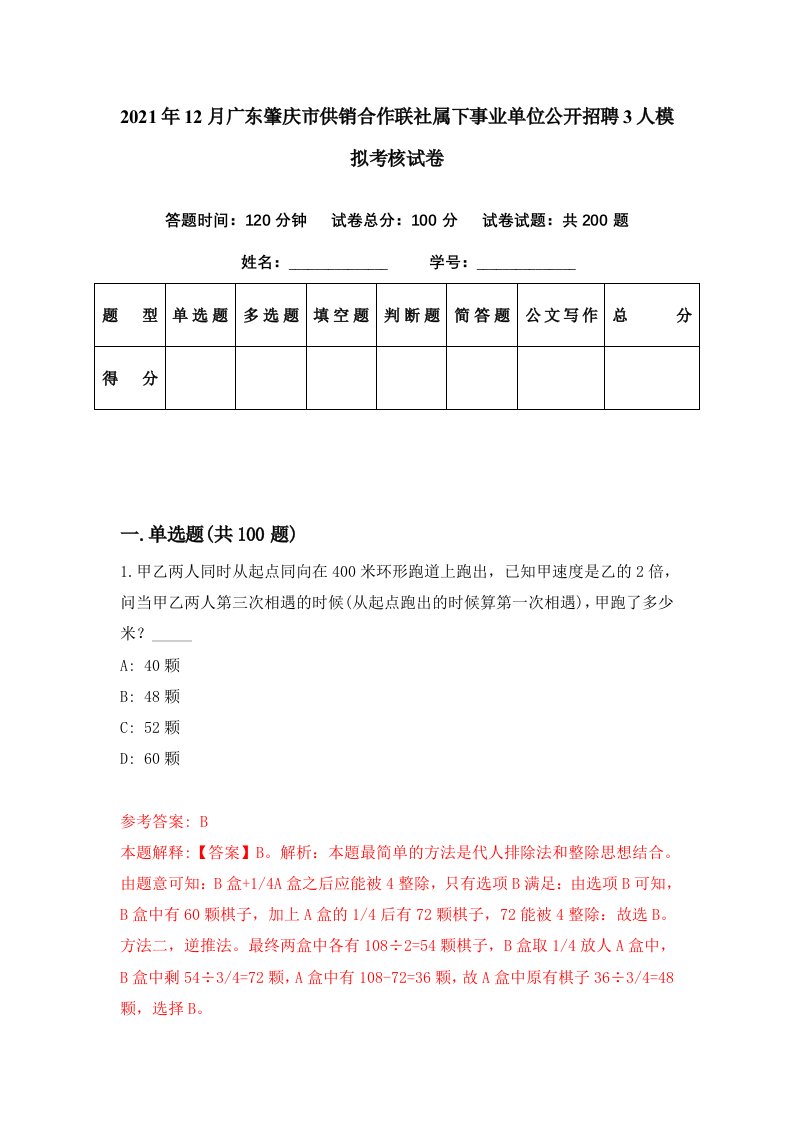 2021年12月广东肇庆市供销合作联社属下事业单位公开招聘3人模拟考核试卷0