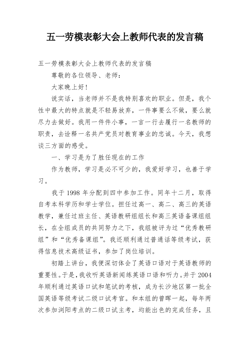 五一劳模表彰大会上教师代表的发言稿