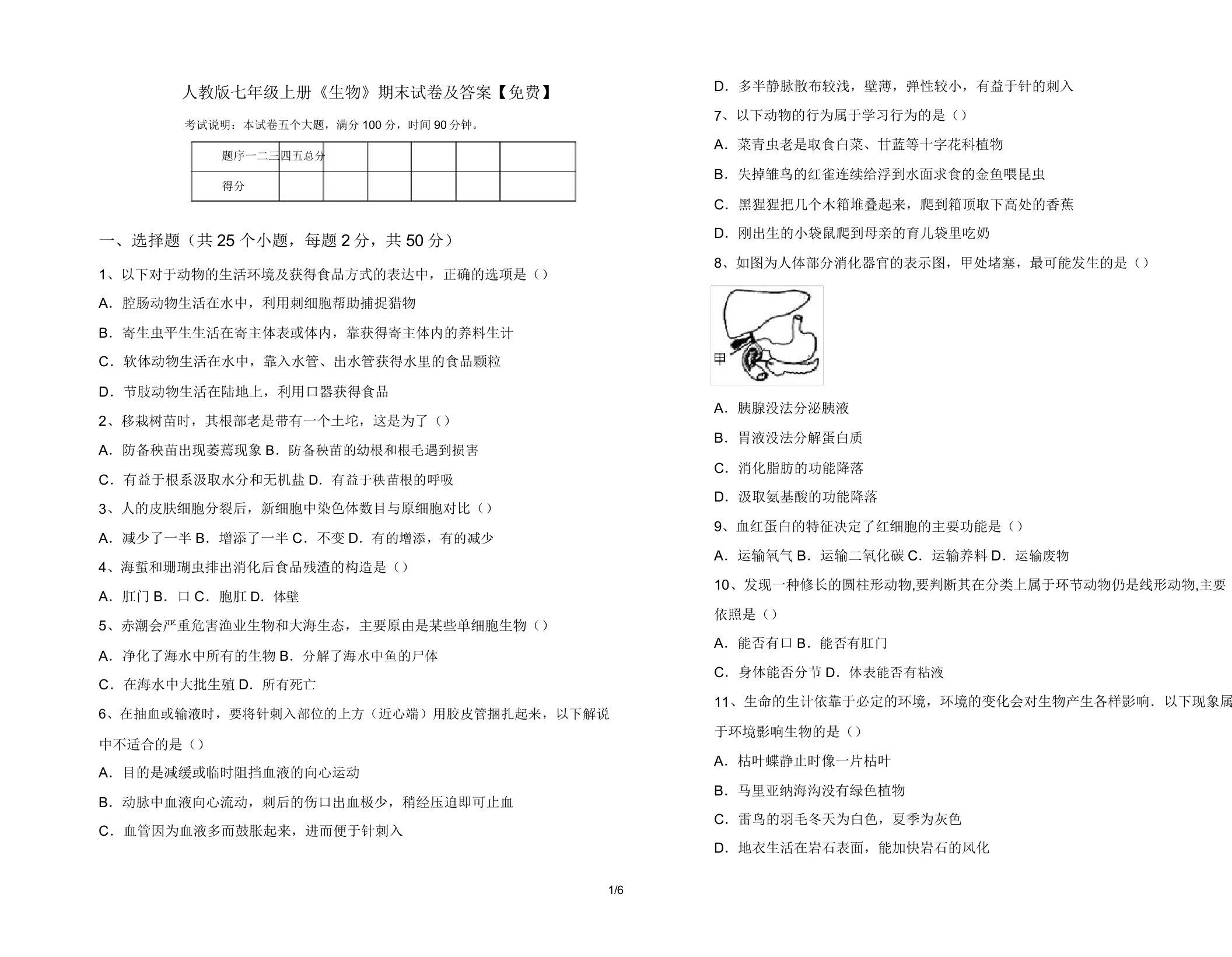 人教版七年级上册《生物》期末试卷10