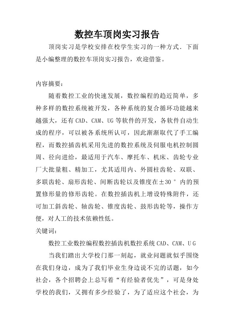 数控车顶岗实习报告.doc