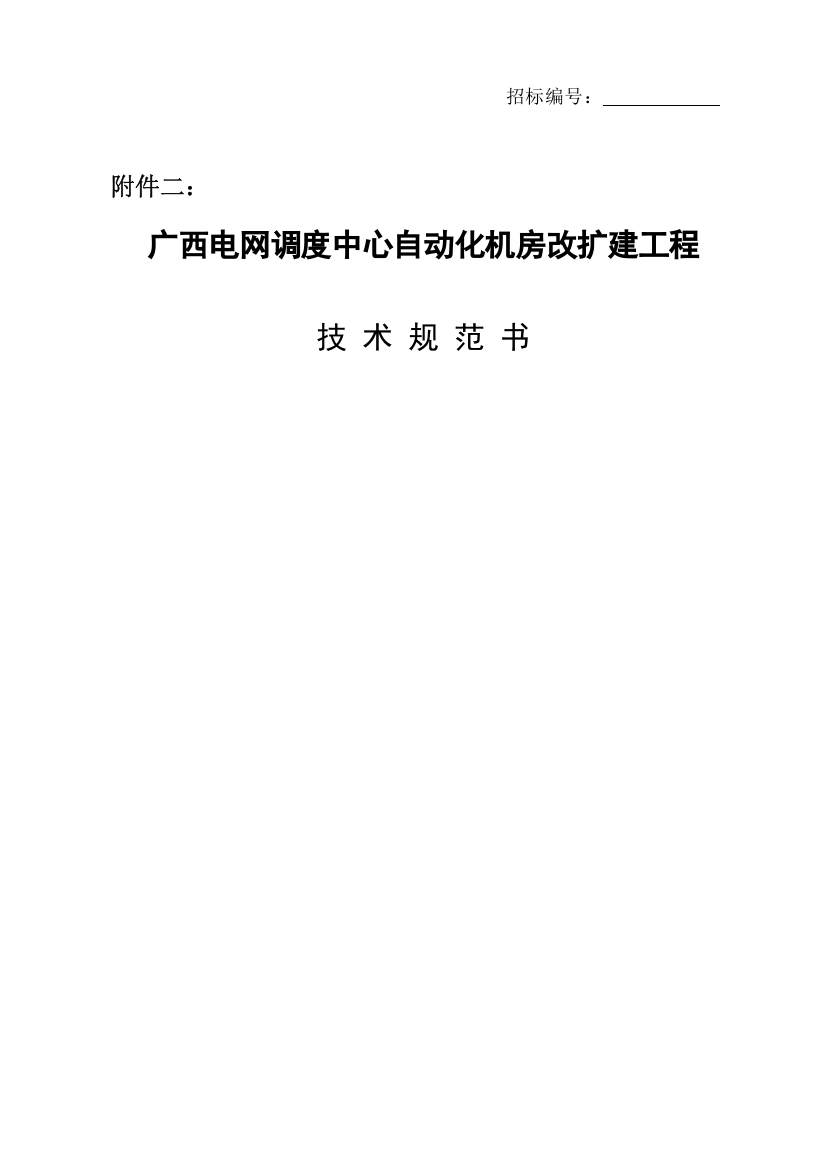 广西电网某改扩建工程技术规范书