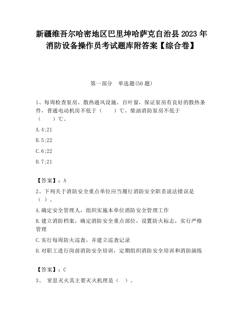 新疆维吾尔哈密地区巴里坤哈萨克自治县2023年消防设备操作员考试题库附答案【综合卷】