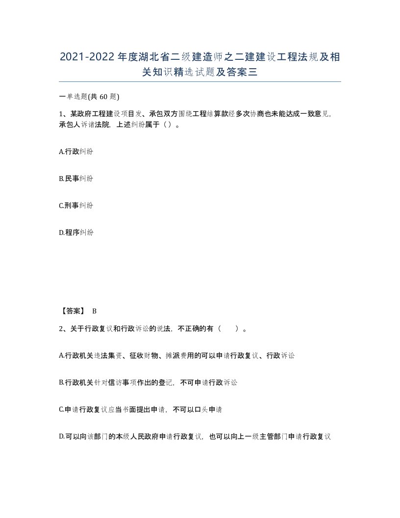 2021-2022年度湖北省二级建造师之二建建设工程法规及相关知识试题及答案三