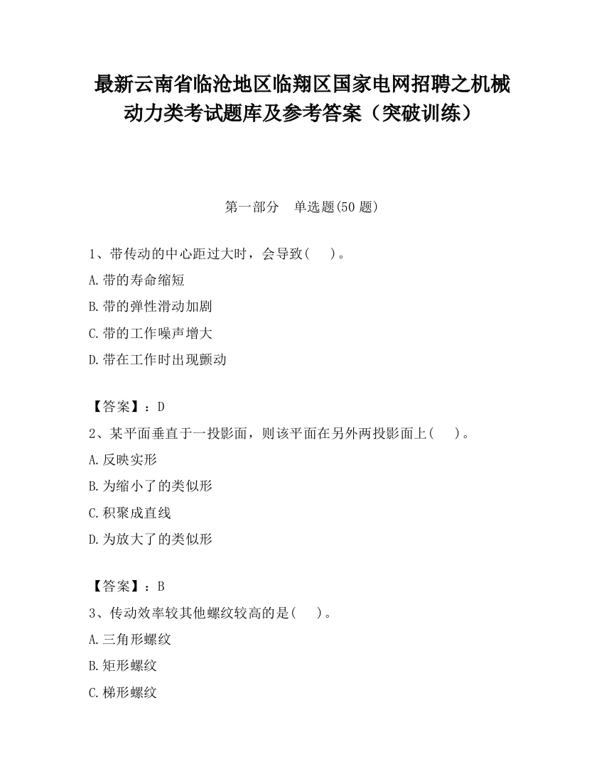 最新云南省临沧地区临翔区国家电网招聘之机械动力类考试题库及参考答案（突破训练）