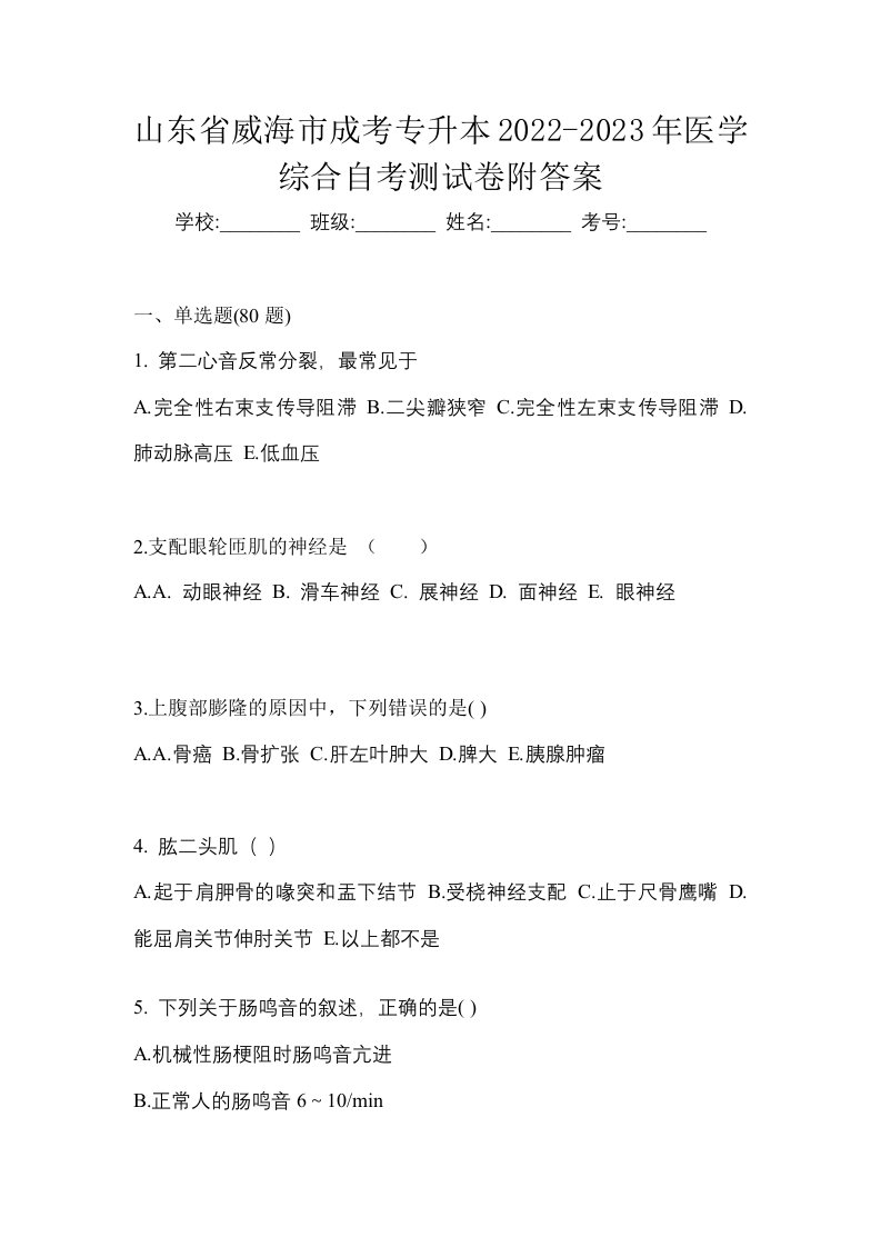 山东省威海市成考专升本2022-2023年医学综合自考测试卷附答案