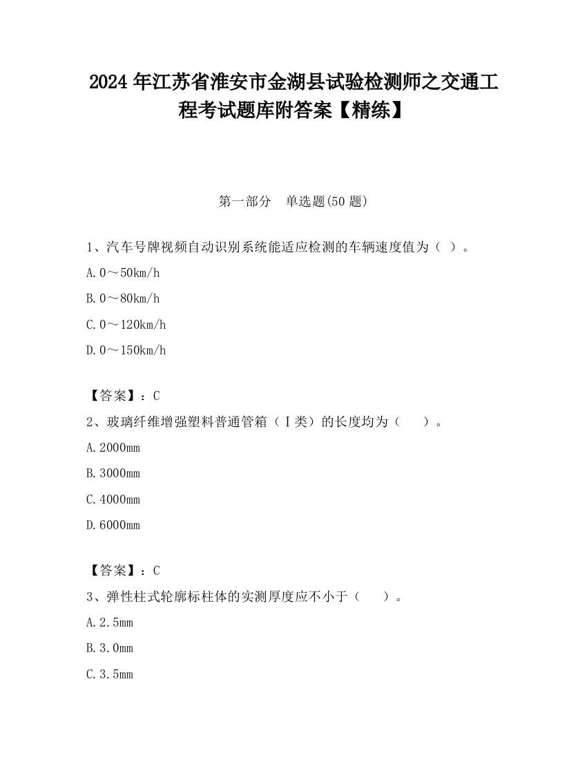 2024年江苏省淮安市金湖县试验检测师之交通工程考试题库附答案【精练】