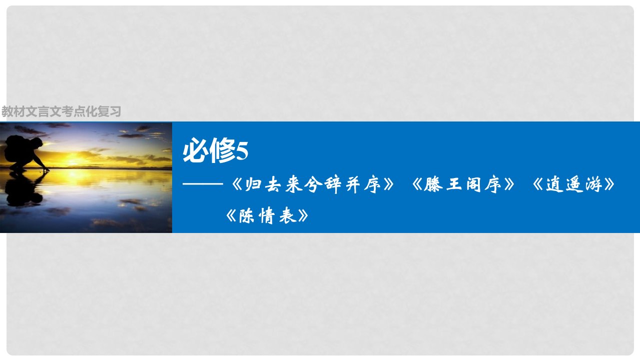 四川省宜宾市南溪县第五中学高三语文一轮复习