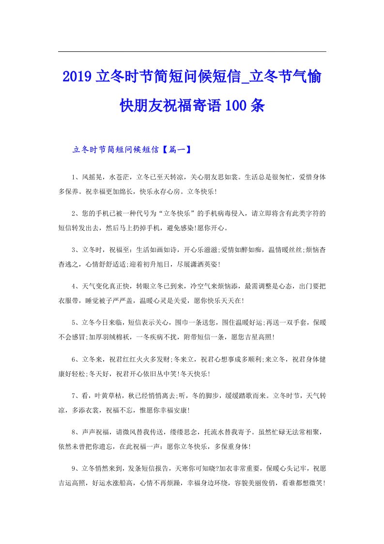 立冬时节简短问候短信_立冬节气愉快朋友祝福寄语100条