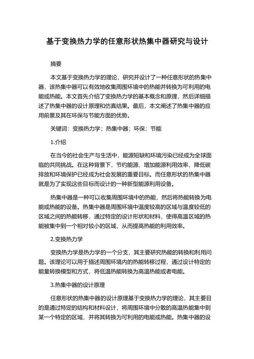 基于变换热力学的任意形状热集中器研究与设计