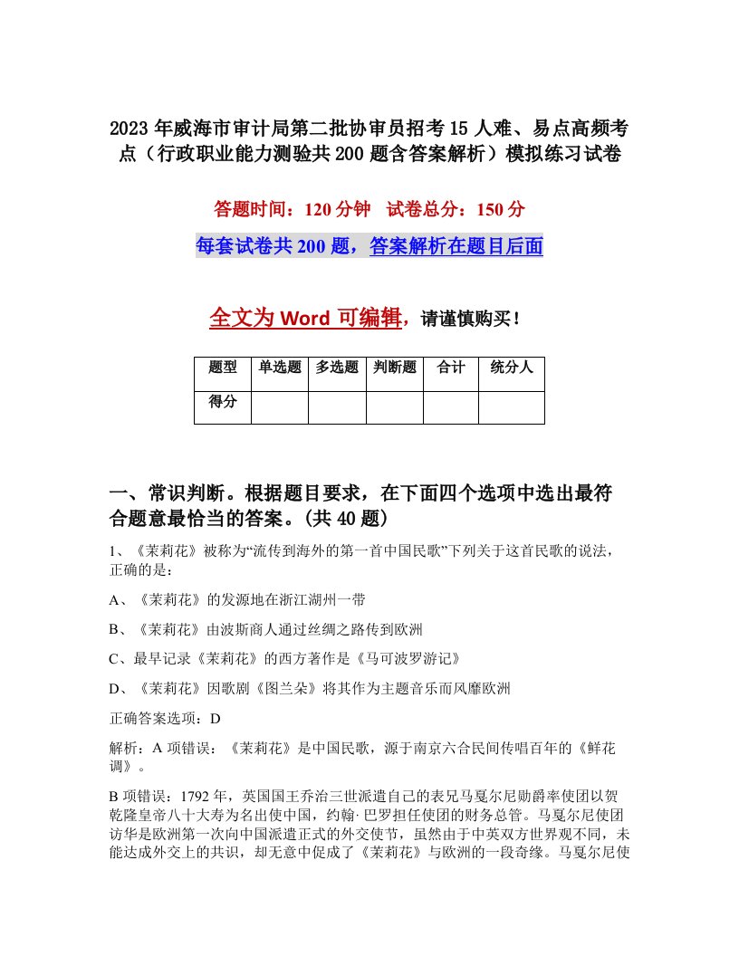 2023年威海市审计局第二批协审员招考15人难易点高频考点行政职业能力测验共200题含答案解析模拟练习试卷