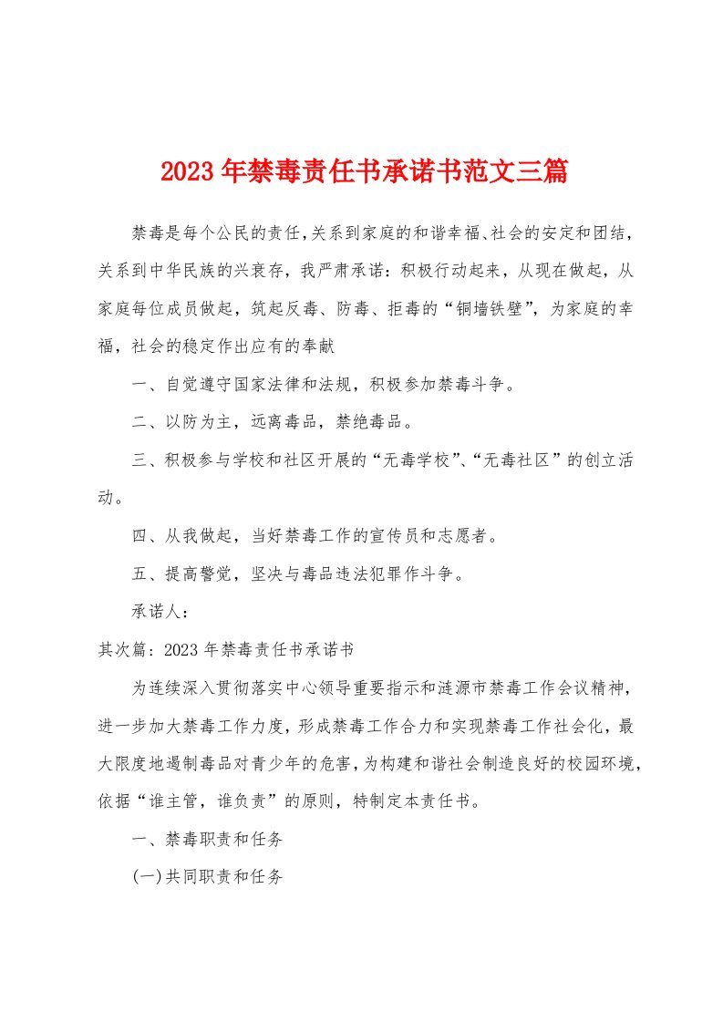 2023年禁毒责任书承诺书范文三篇