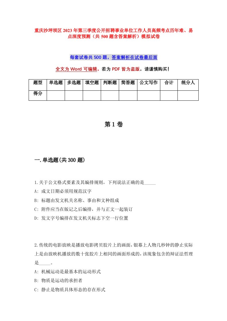 重庆沙坪坝区2023年第三季度公开招聘事业单位工作人员高频考点历年难易点深度预测共500题含答案解析模拟试卷