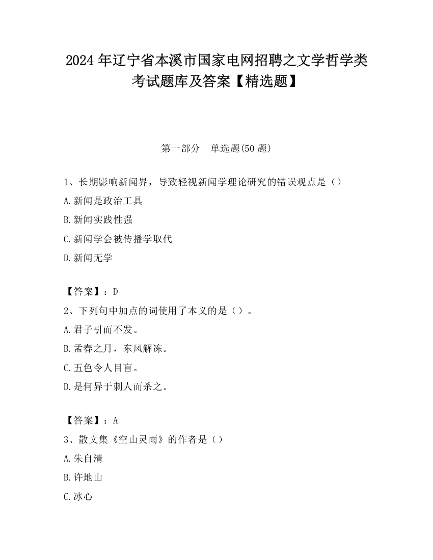 2024年辽宁省本溪市国家电网招聘之文学哲学类考试题库及答案【精选题】