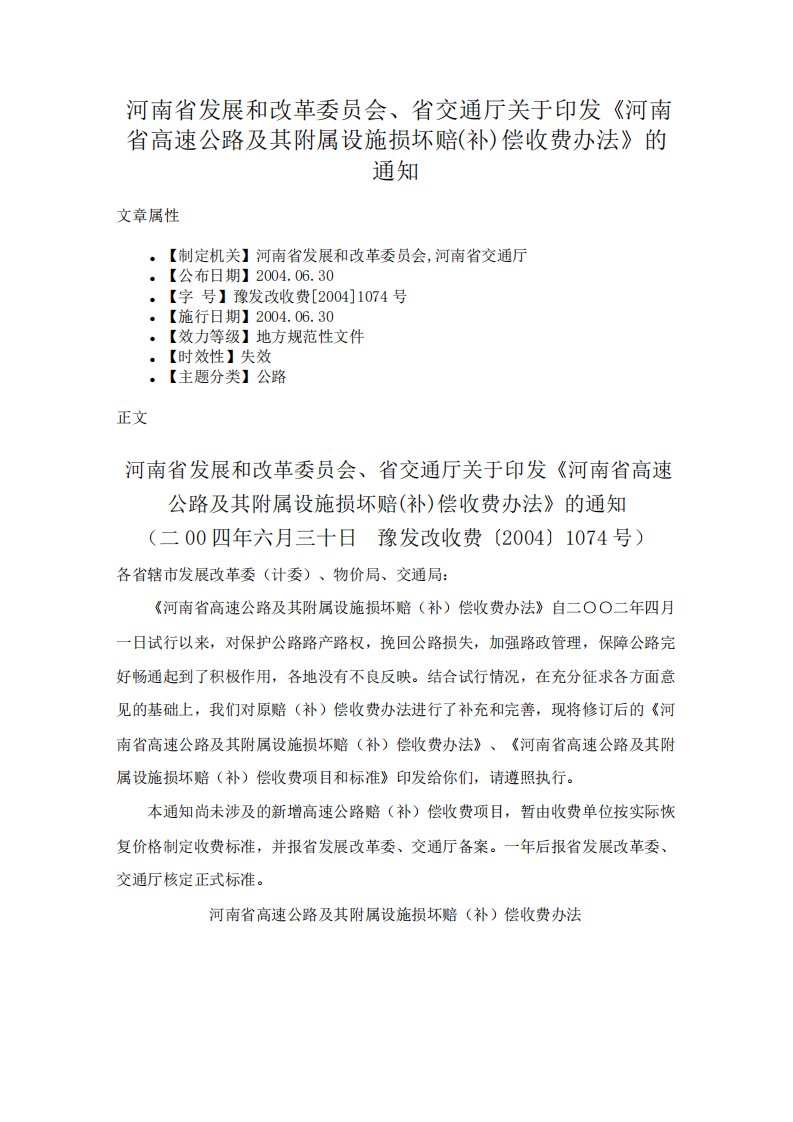 河南省发展和改革委员会省交通厅关于印发《河南省高速公路及其附属设施损坏赔偿收费办法》的通知