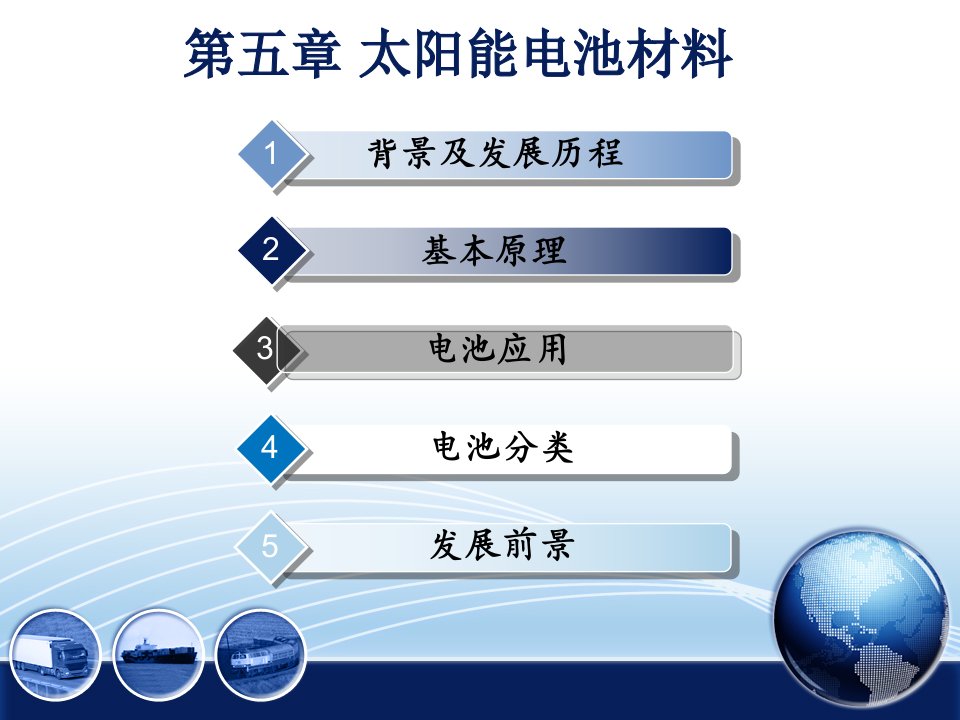 第五章太阳能电池材料