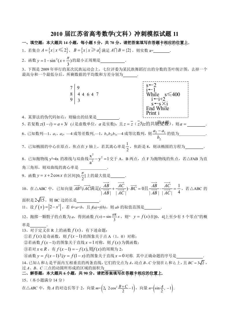 江苏高考数学冲刺题(文科)