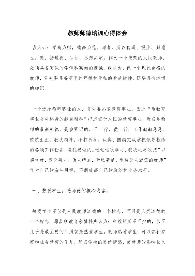 教师师德培训心得体会