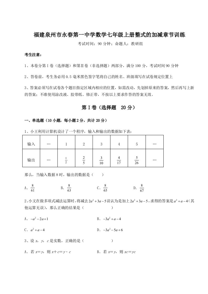 基础强化福建泉州市永春第一中学数学七年级上册整式的加减章节训练试题（含解析）