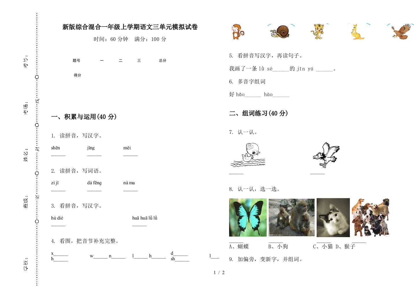 新版综合混合一年级上学期语文三单元模拟试卷