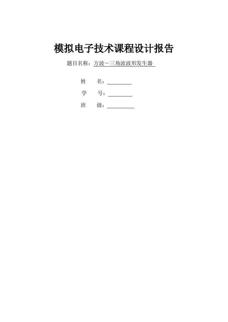 方波-三角波波形发生器设计