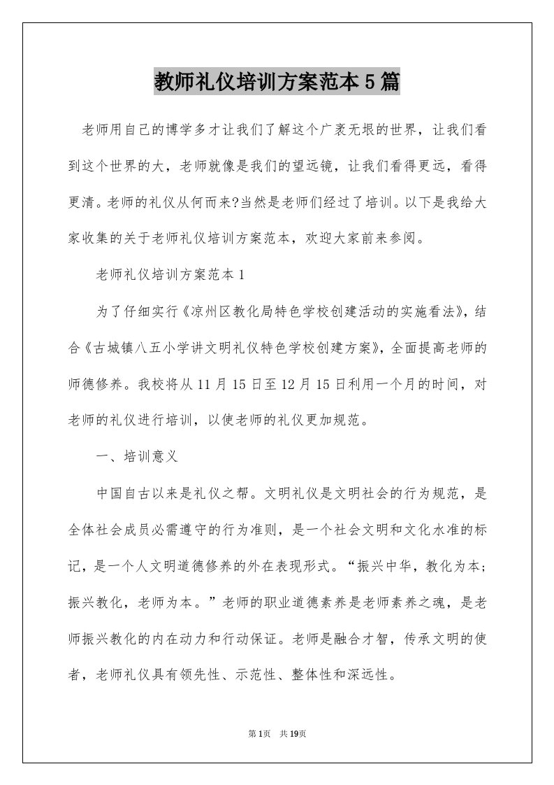 教师礼仪培训方案范本5篇